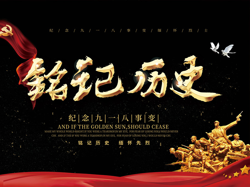 銘記歷史，勿忘國殤 ——記成都外國語學(xué)校9.18紀(jì)念日主題教育活動(dòng)