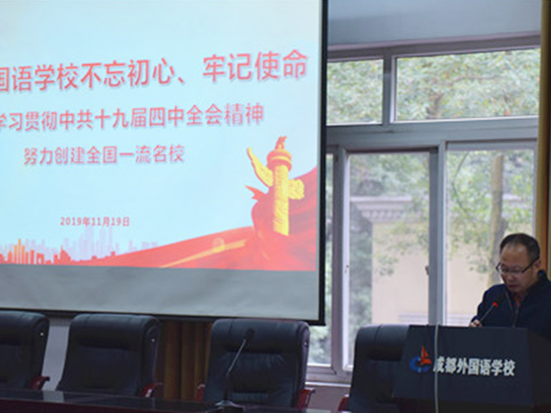 中共成都外國(guó)語(yǔ)學(xué)校委員會(huì) 深入學(xué)習(xí)貫徹中共十九屆四中全會(huì)精神，努力創(chuàng)建全國(guó)一流名校