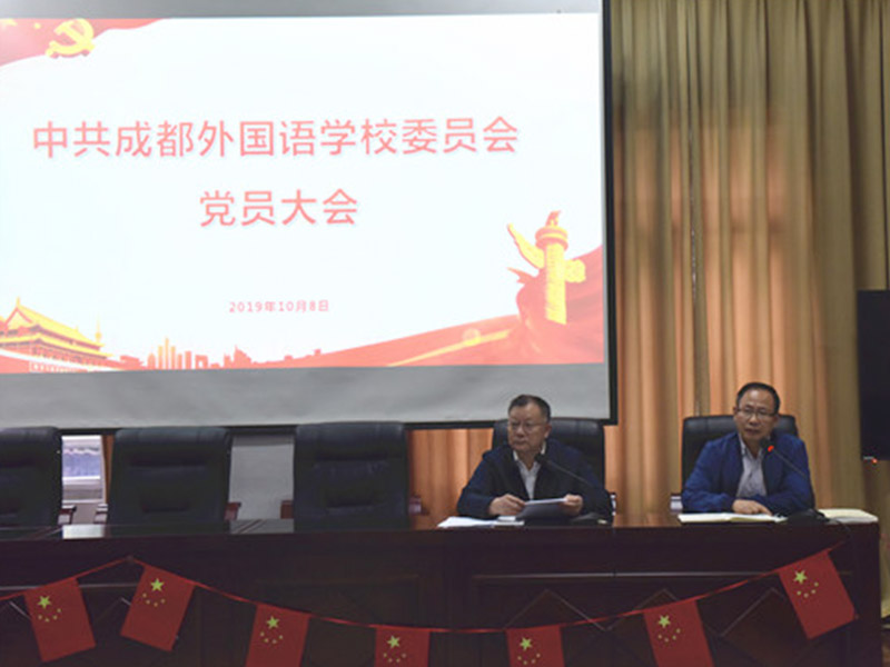 中共成都外國(guó)語(yǔ)學(xué)校委員會(huì)召開黨員大會(huì)