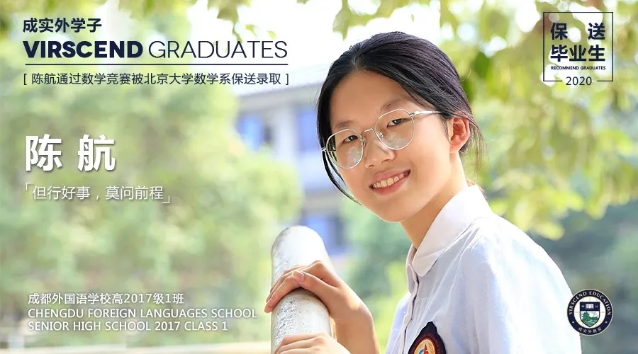 畢業(yè)生專欄|競(jìng)賽保送北大，陳航：我只是成外最普通的學(xué)生