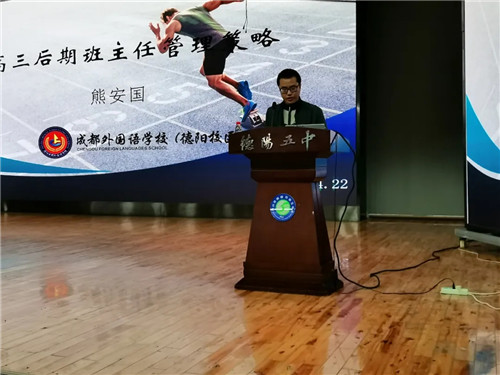 高中生怎樣培養(yǎng)，熊校長這樣說——記德陽市高三班主任工作培訓研討會