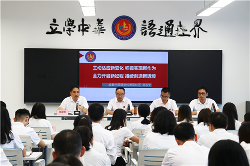 揚(yáng)帆起航 接續(xù)奮斗共創(chuàng)新篇章——記成外德陽(yáng)校區(qū)新學(xué)期第一次全體教職工大會(huì)