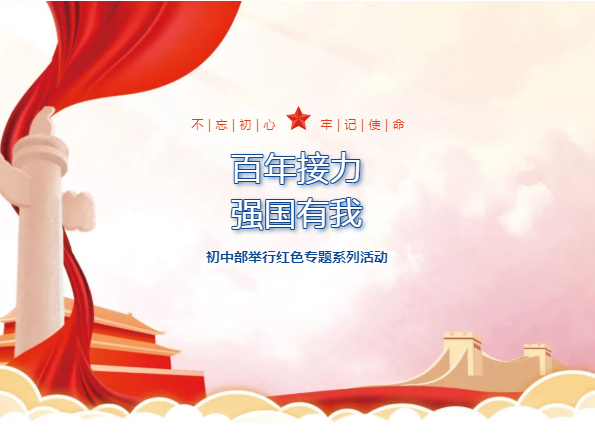 百年接力 強(qiáng)國(guó)有我——我校初中部舉行紅色專題系列活動(dòng)