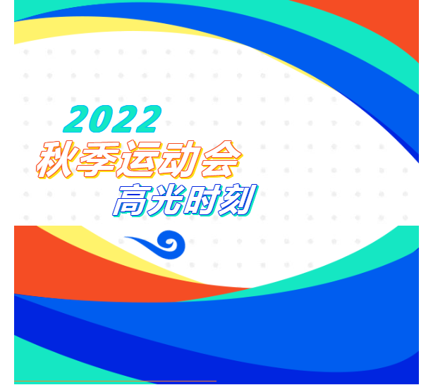 校園運(yùn)動(dòng)會(huì)：你們奮力拼搏的樣子，真酷！