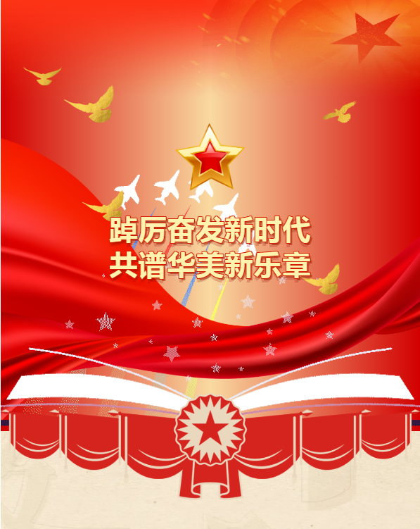 踔厲奮發(fā)新時(shí)代，共譜華美新樂章