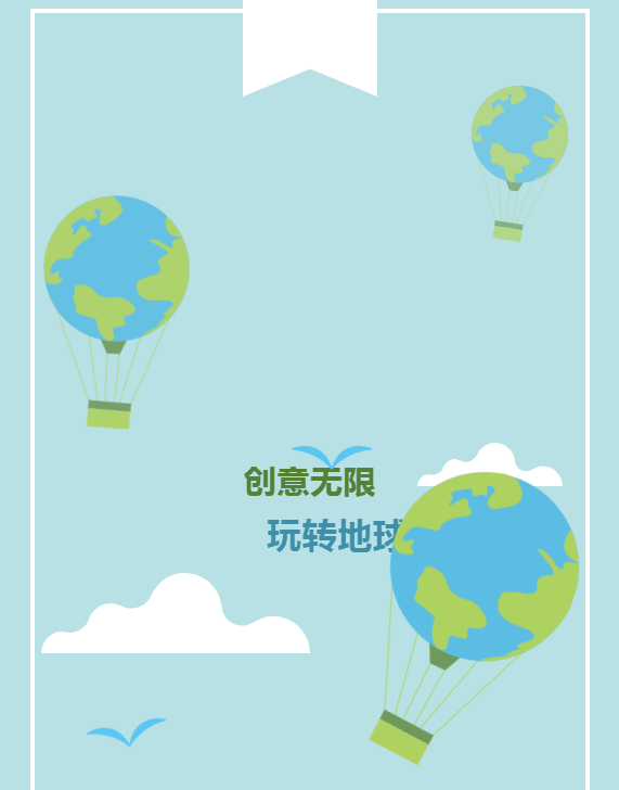 創(chuàng)意無限，玩轉(zhuǎn)地球