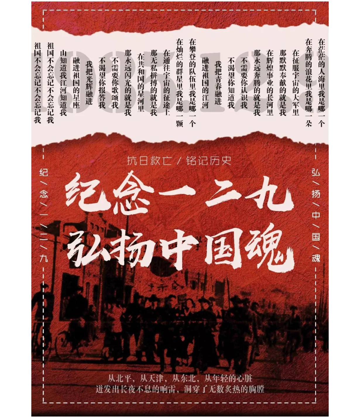 紀(jì)念“一二九運(yùn)動(dòng)”，再燃少年強(qiáng)國夢