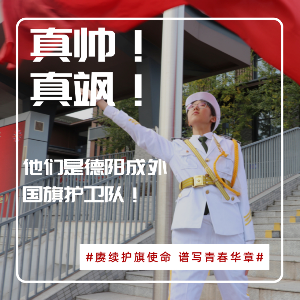 真帥！真颯！他們是德陽成外國旗護衛(wèi)隊！