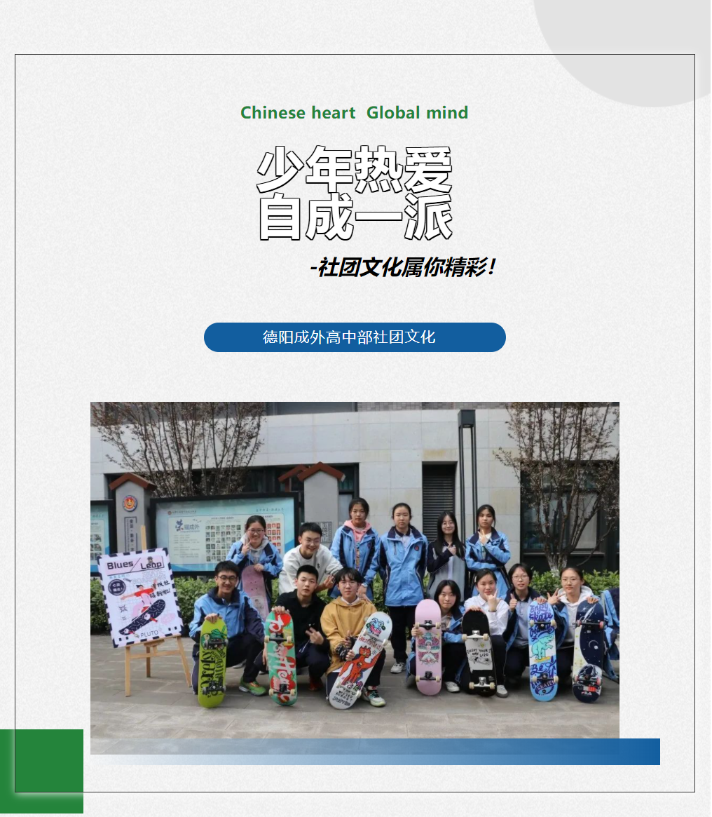 成外風(fēng)采||少年熱愛，自成一派——社團(tuán)文化屬你精彩！