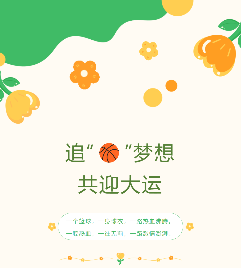 追“球”夢想 共迎大運(yùn)