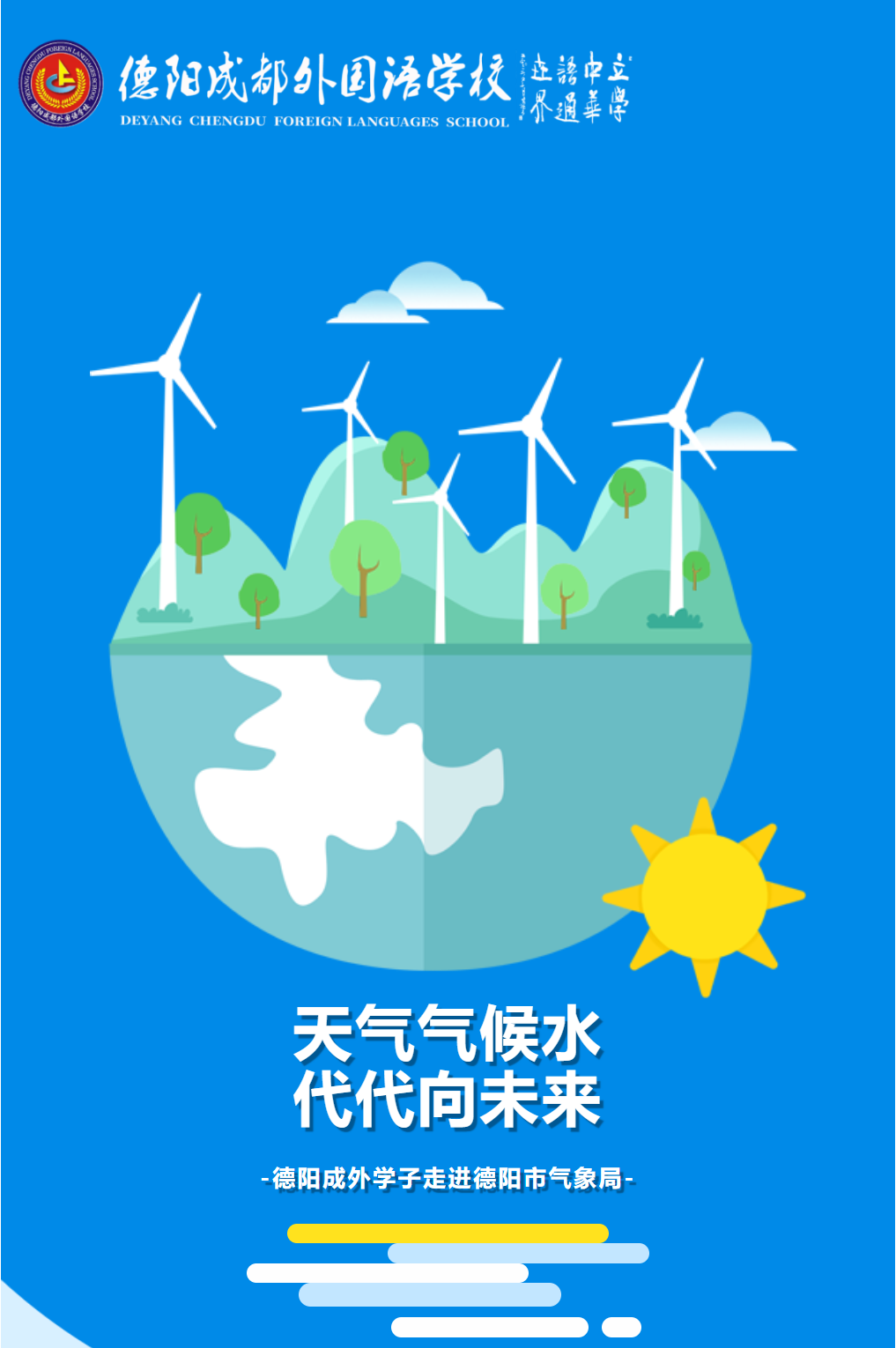 天氣氣候水，代代向未來-|德陽成外學(xué)子走進(jìn)德陽市氣象局
