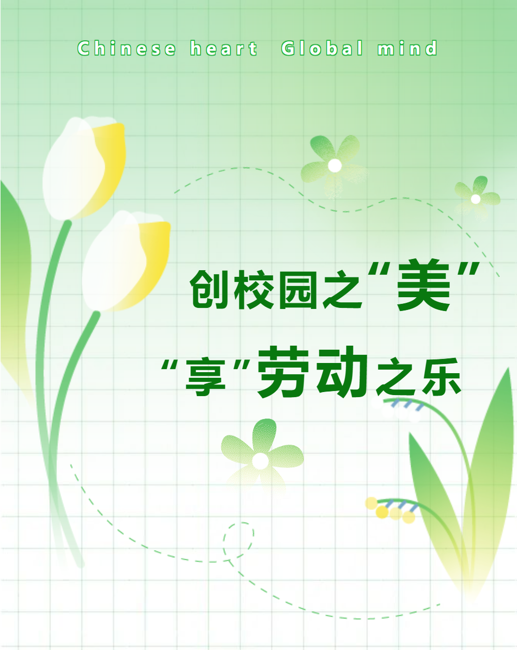 創(chuàng)校園之美，享勞動之樂