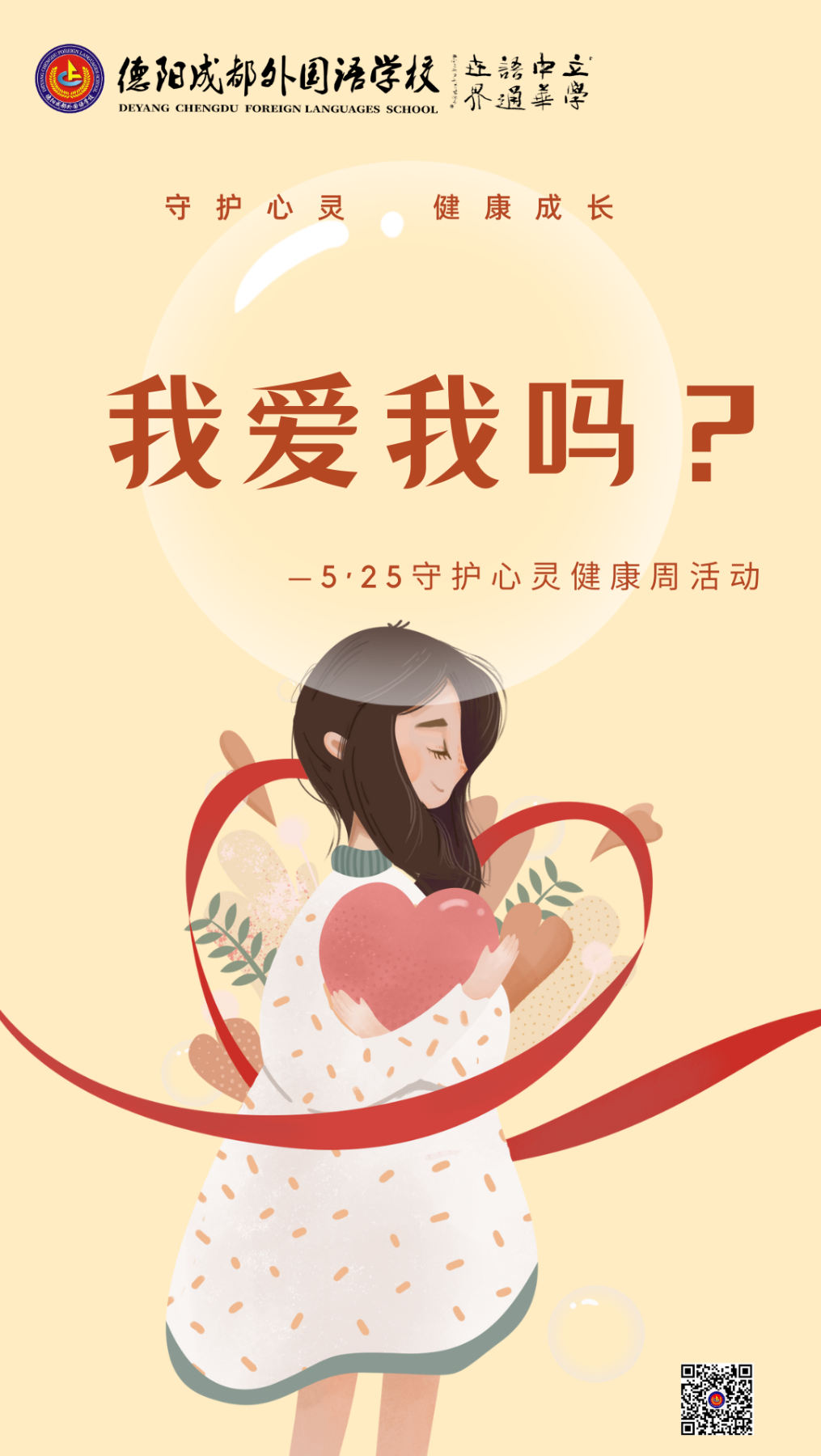我愛我嗎？|5·25守護(hù)心靈健康周活動(dòng)
