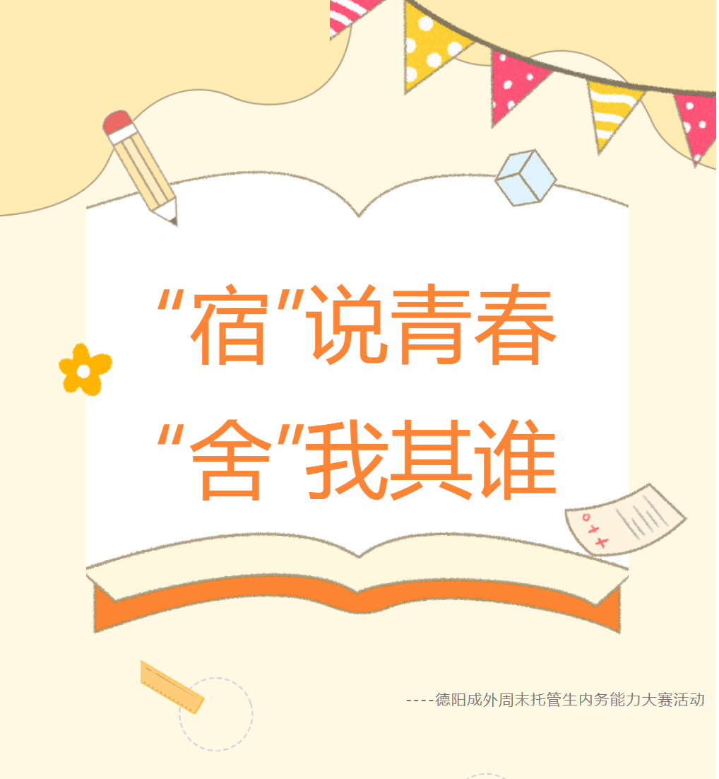 “宿”說青春，“舍”我其誰