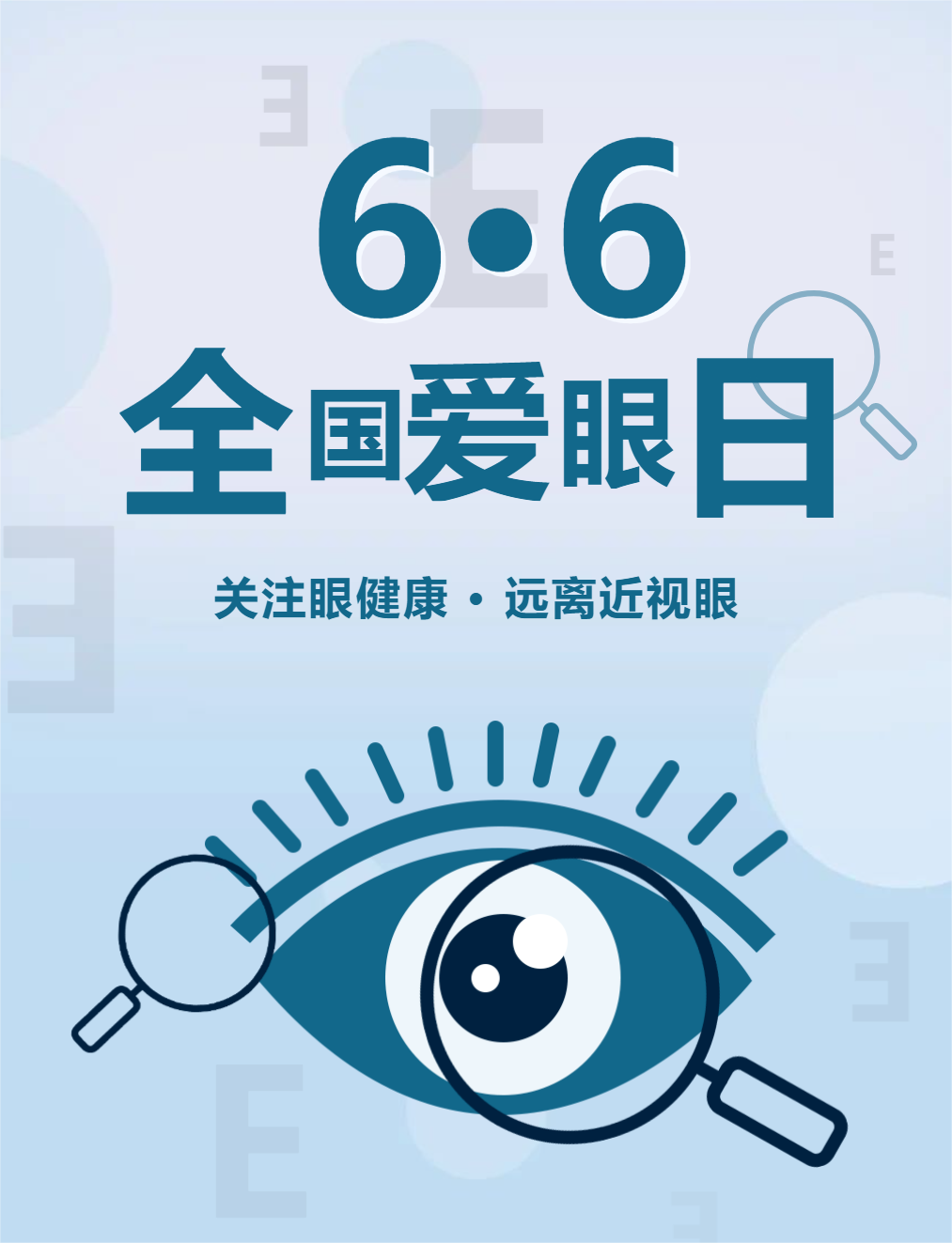 6.6全國(guó)愛眼日|保護(hù)心靈之窗，傳遞健康之光！