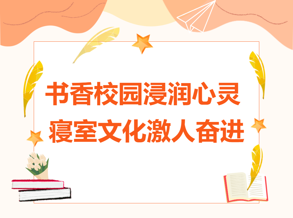 書香校園浸潤(rùn)心靈 ，寢室文化激人奮進(jìn)