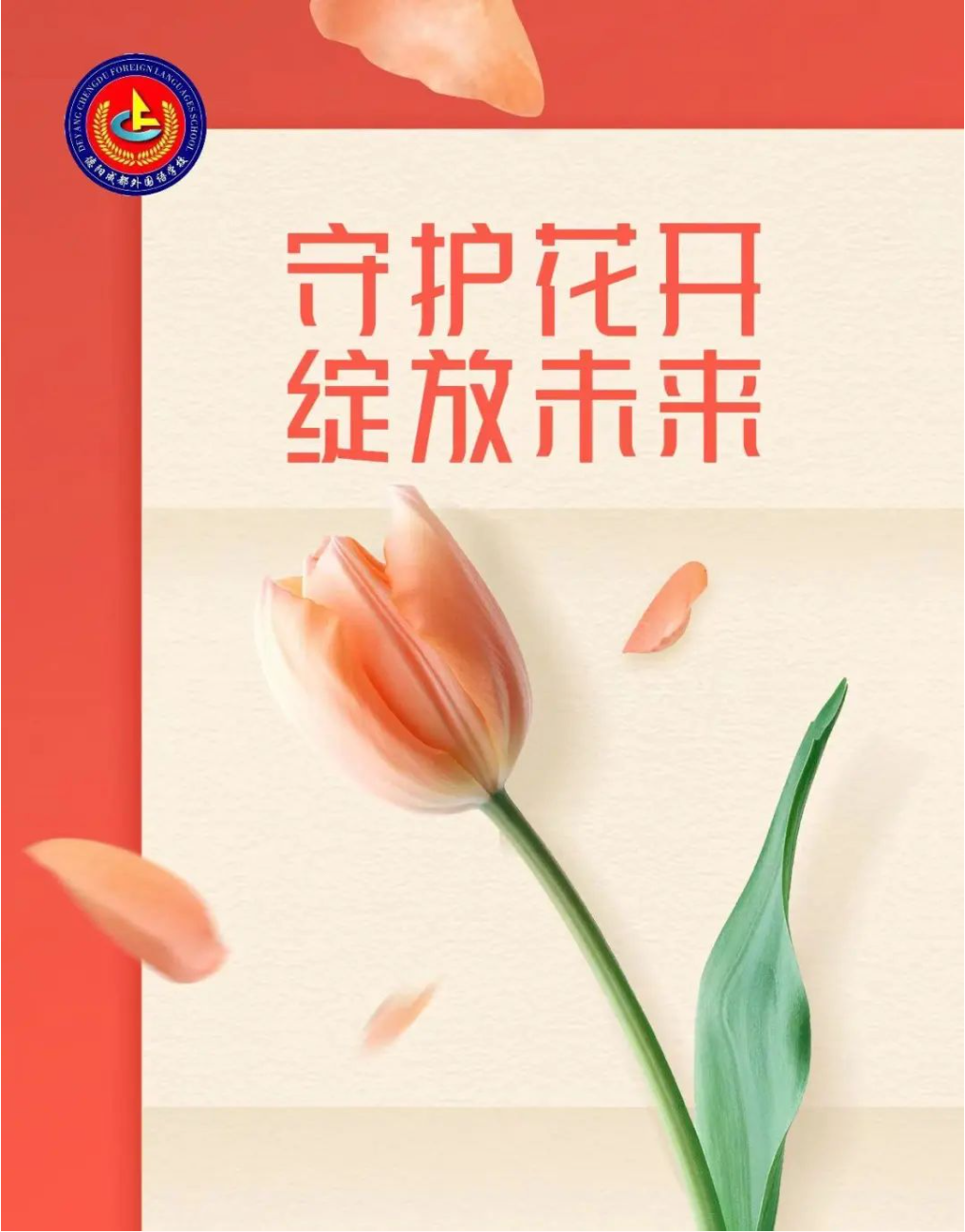 守護花開，綻放未來—德陽成外黨員參加社區(qū)法制宣傳活動