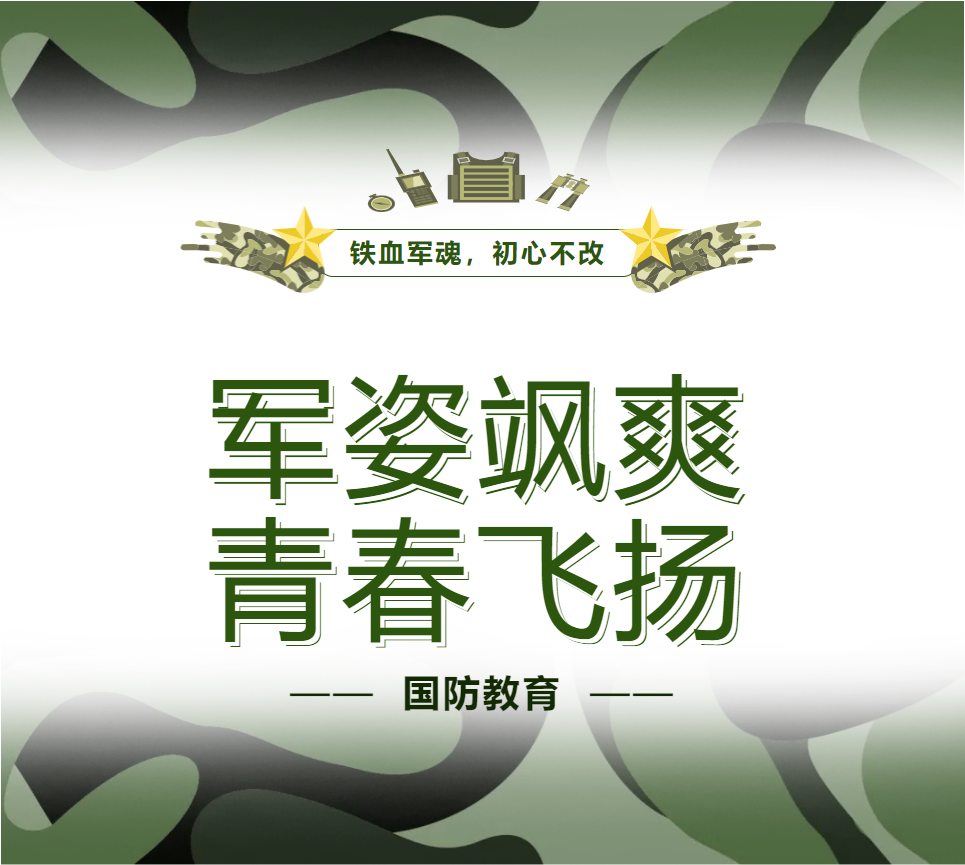 國防教育進行時｜軍姿颯爽，青春飛揚