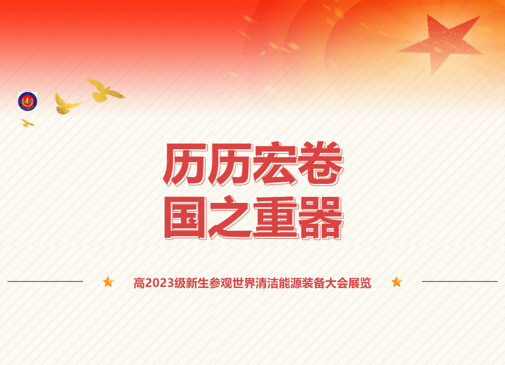 歷歷宏卷，國之重器—高2023級新生參觀世界清潔能源裝備大會展覽