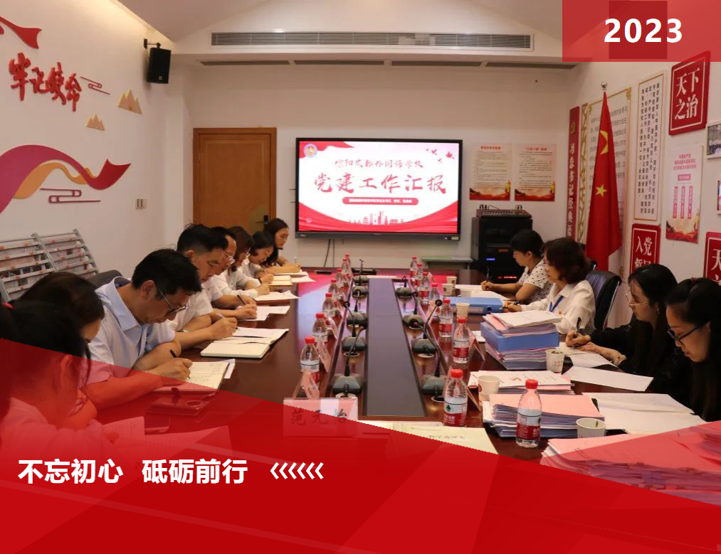 德陽成都外國語學校接受2023年度四星級黨組織復審