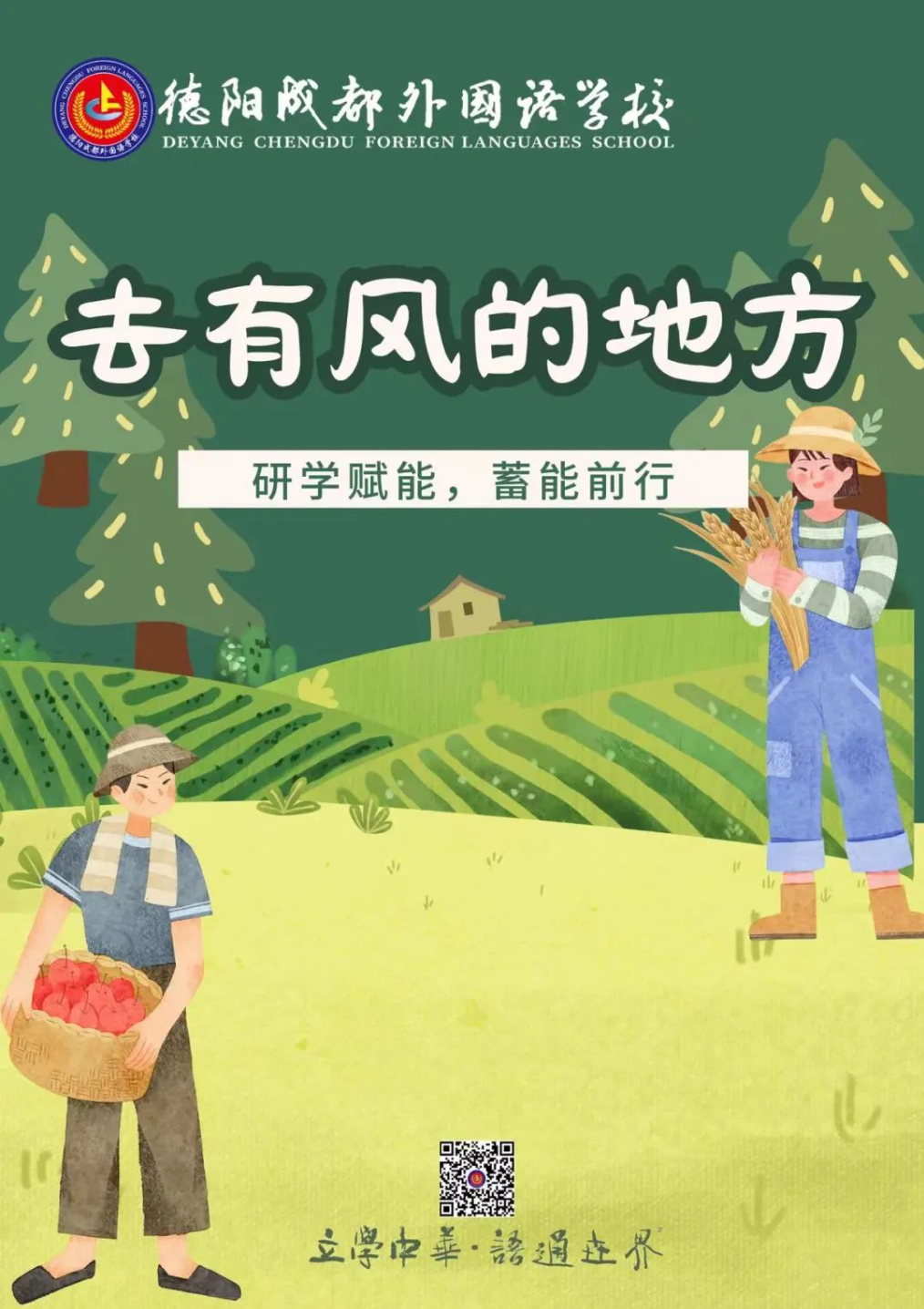 去有風(fēng)的地方——研學(xué)賦能，蓄力前行