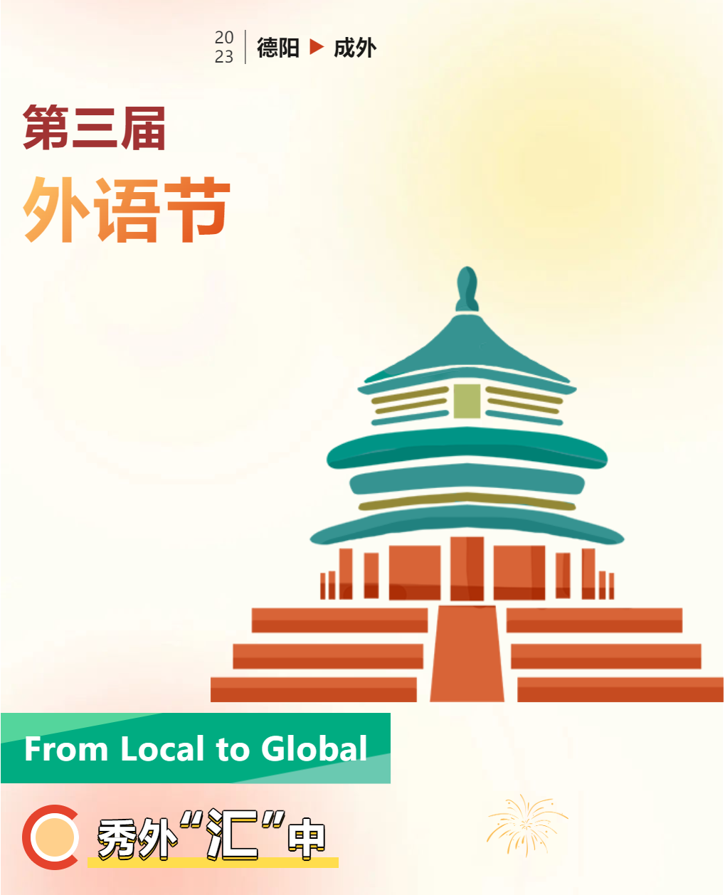 第三屆外語節(jié)海報(bào)圖鑒，今天你“投”了嗎？