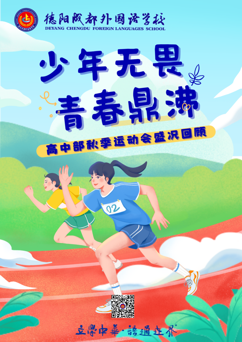 少年無畏，青春鼎沸——德陽成都外國(guó)語學(xué)校高中部秋季運(yùn)動(dòng)會(huì)盛況回顧