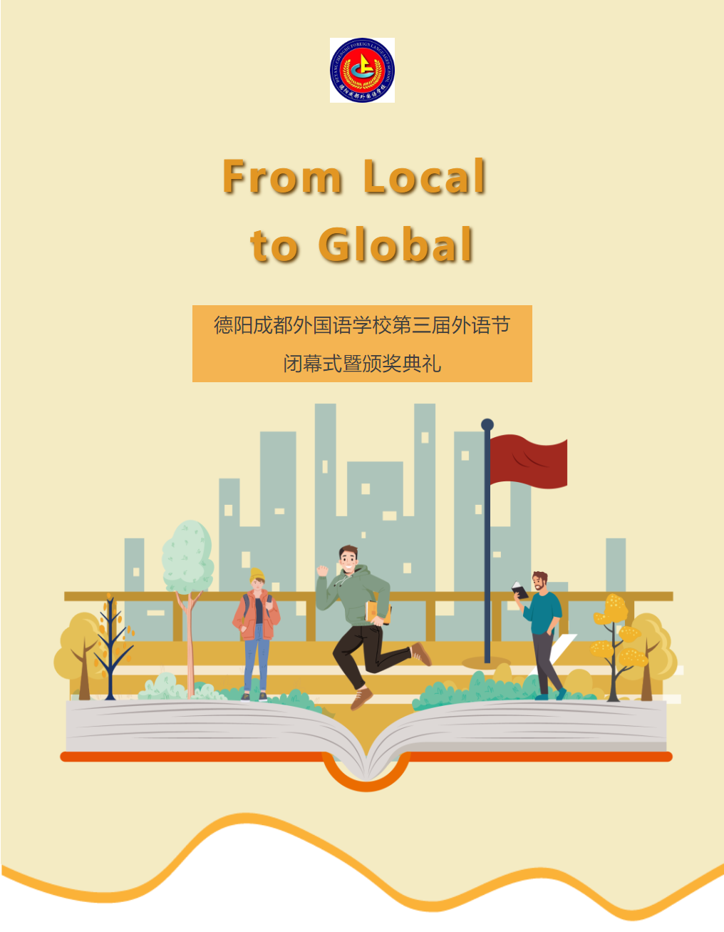 From Local to Global——德陽成都外國語學(xué)校第三屆外語節(jié)閉幕式暨頒獎(jiǎng)典禮