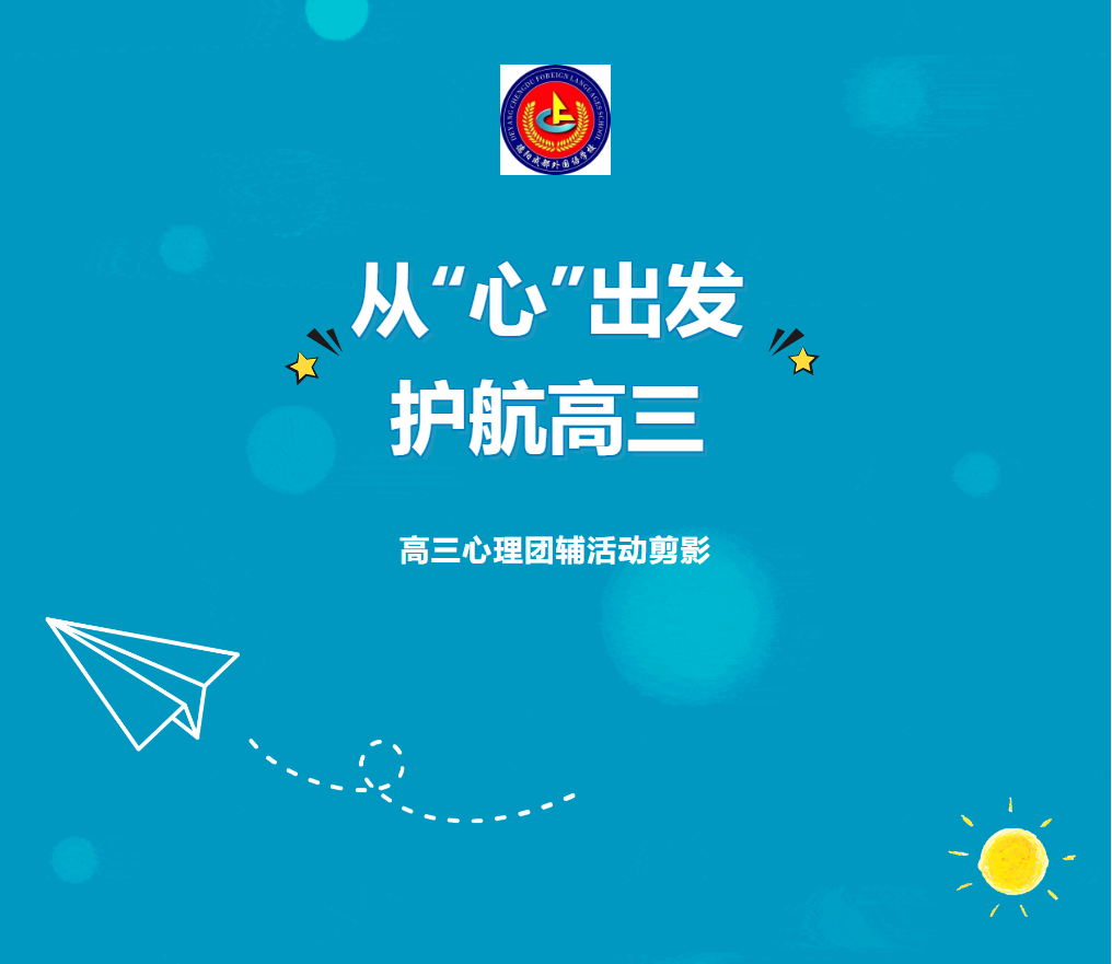 從“心”出發(fā)，護(hù)航高三
