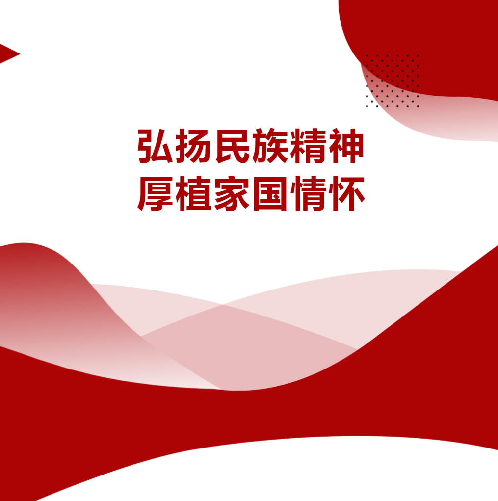 弘揚(yáng)民族精神 厚植家國情懷