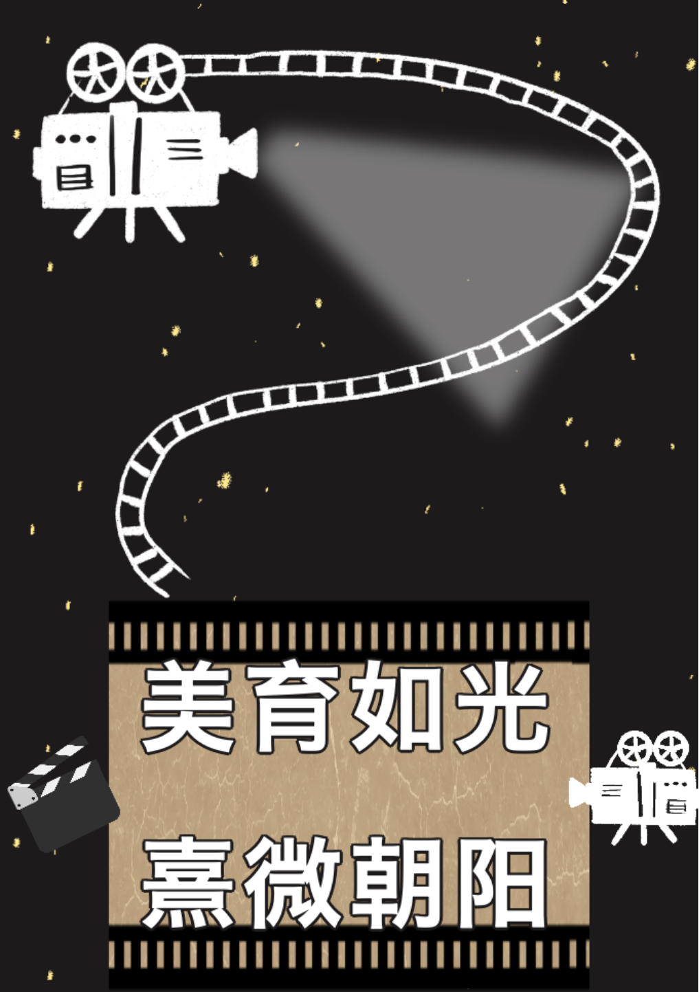 美育如光，熹微朝陽—德陽成都外國語學(xué)校美育工作系列紀(jì)實(shí)（戲劇表演篇）