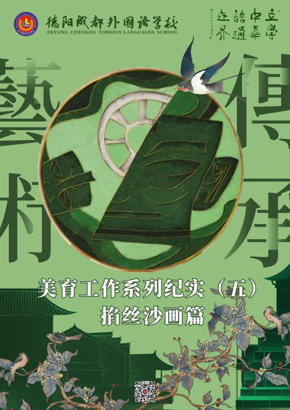 美育如光 | 熹微朝陽——德陽成都外國語學校美育工作系列紀實（五）掐絲沙畫篇