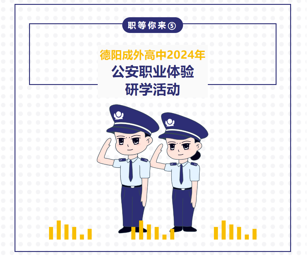 職等你來⑤||德陽成外高中部2024年公安職業(yè)體驗研學活動