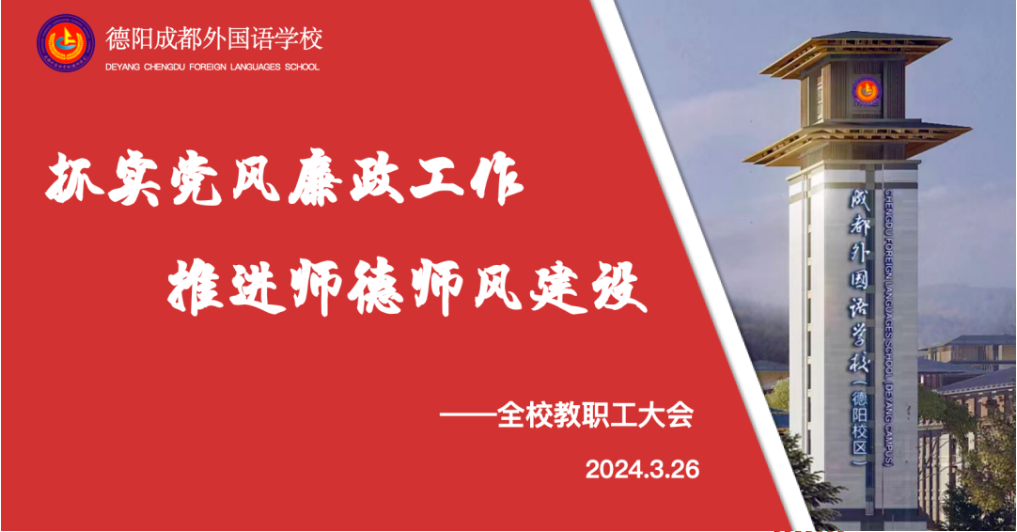 抓實黨風(fēng)廉政工作，推進師德師風(fēng)建設(shè)——德陽成外召開全校教職工大會
