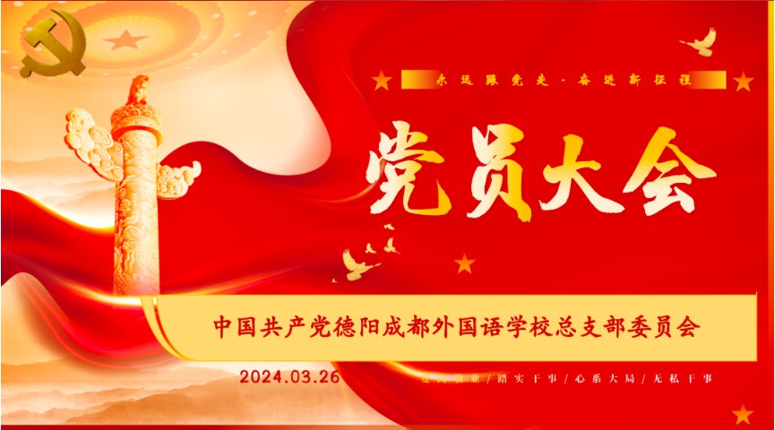 黨建引領(lǐng)，凝心聚力，奮進新征程——德陽成都外國語學(xué)校黨支部召開黨員大會