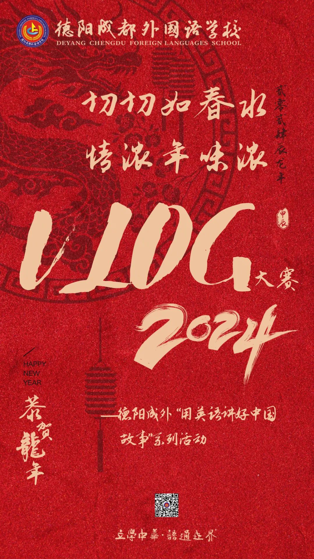 切切如春水，情濃年味濃——德陽成外“用英語講好中國故事”系列活動之中國年VLOG風采大賽結(jié)