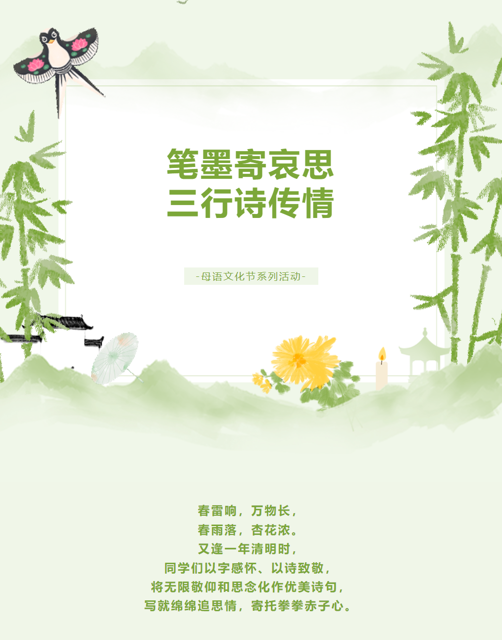 母語文化節(jié)系列活動｜筆墨寄哀思，三行詩傳情