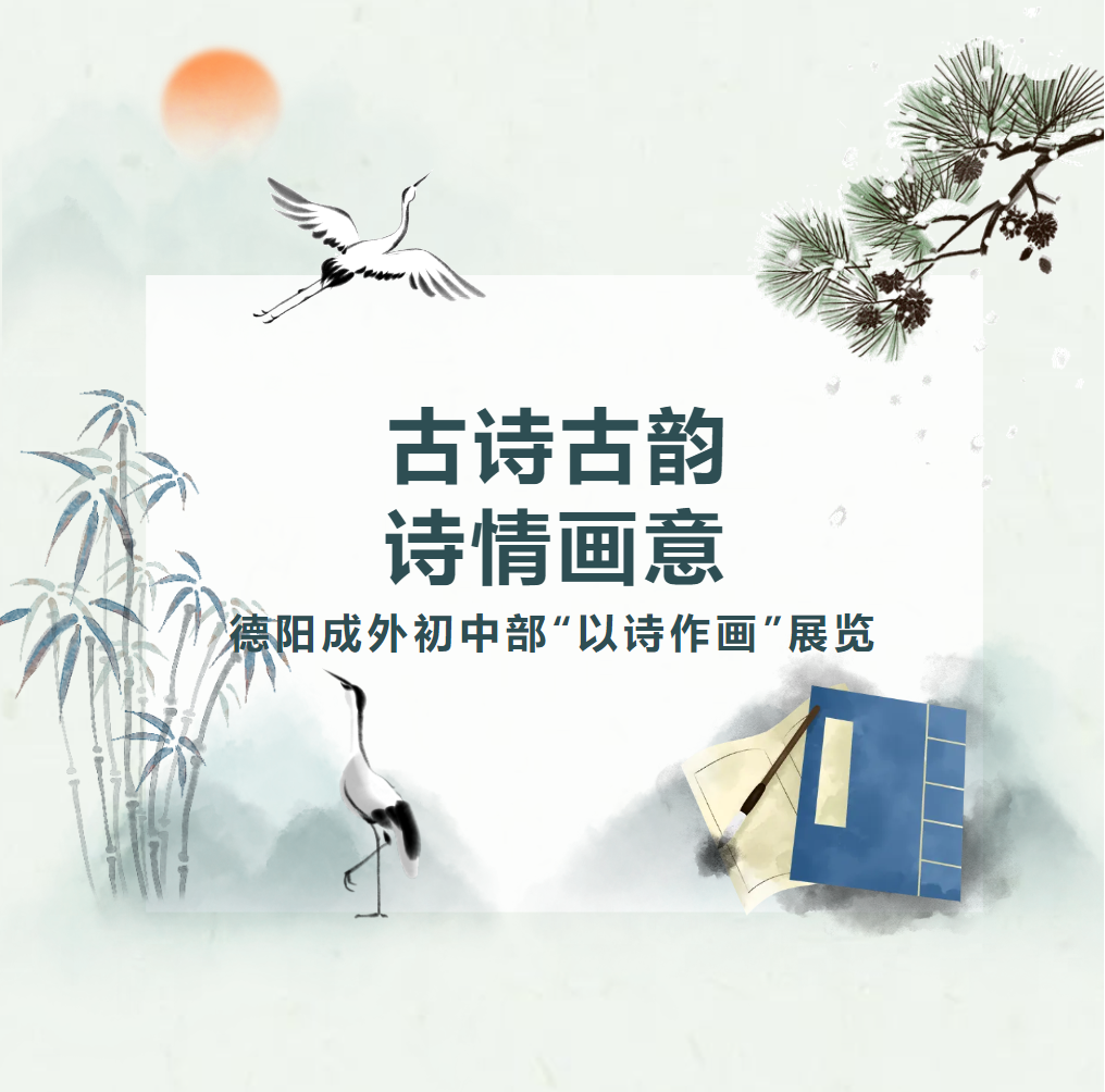 母語(yǔ)文化節(jié)系列活動(dòng)｜古詩(shī)古韻，詩(shī)情畫(huà)意