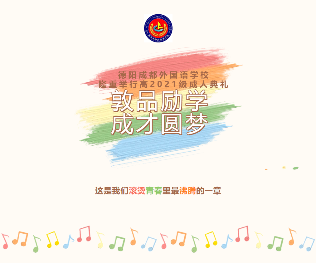 敦品勵(lì)學(xué)，成才圓夢(mèng)——德陽(yáng)成都外國(guó)語(yǔ)學(xué)校舉行高2021級(jí)成人典禮