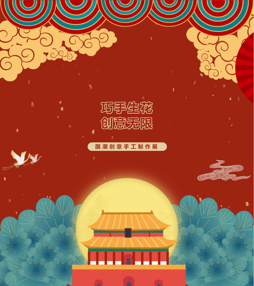 母語文化節(jié)系列活動(dòng)｜巧手生花，創(chuàng)意無限—國潮創(chuàng)意手工作品展