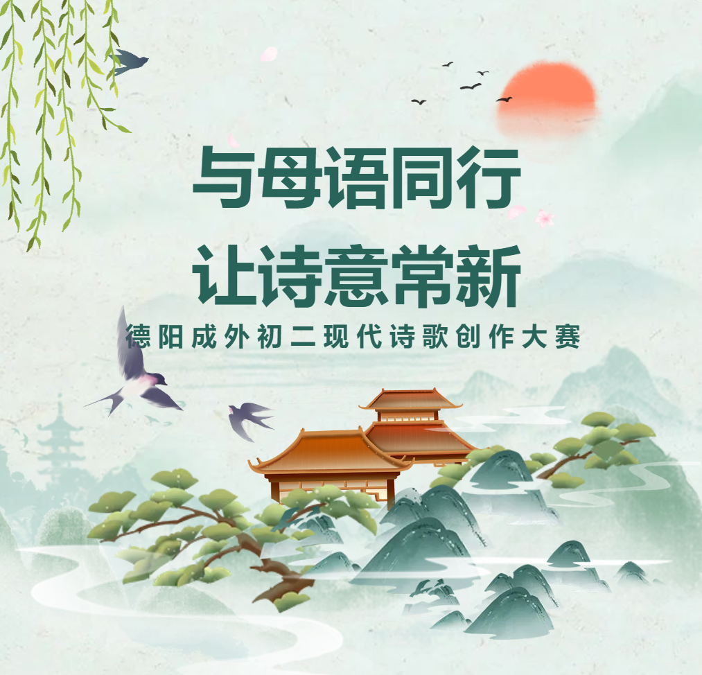 母語文化節(jié)系列活動(dòng)｜與母語同行，讓詩意常新——德陽成外初二現(xiàn)代詩歌創(chuàng)作大賽