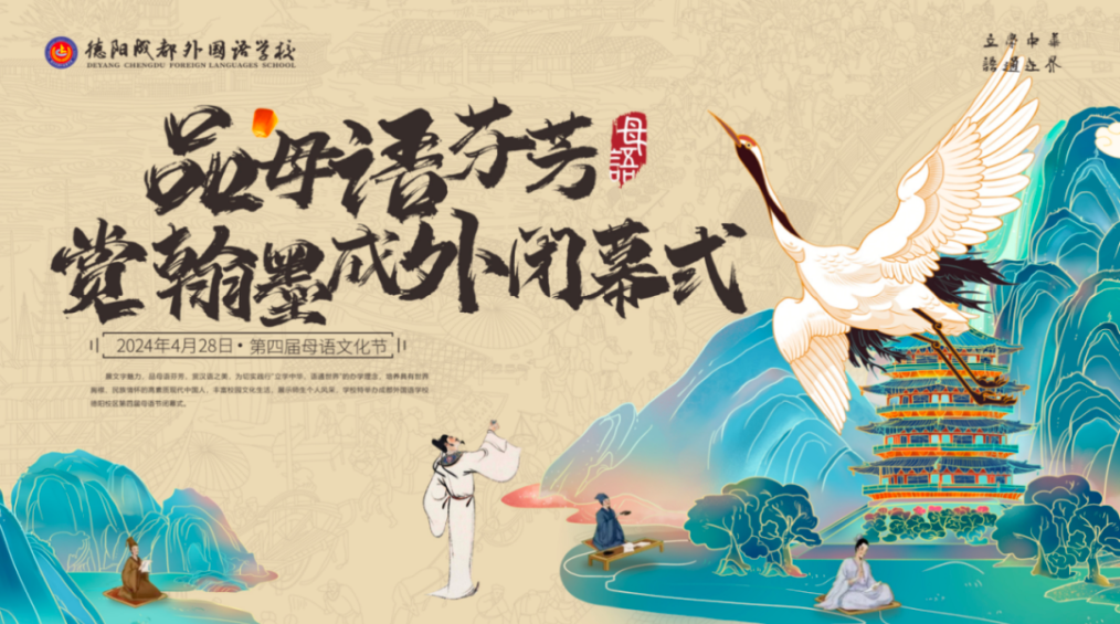 品母語芬芳，賞翰墨成外——第四屆母語文化節(jié)閉幕式