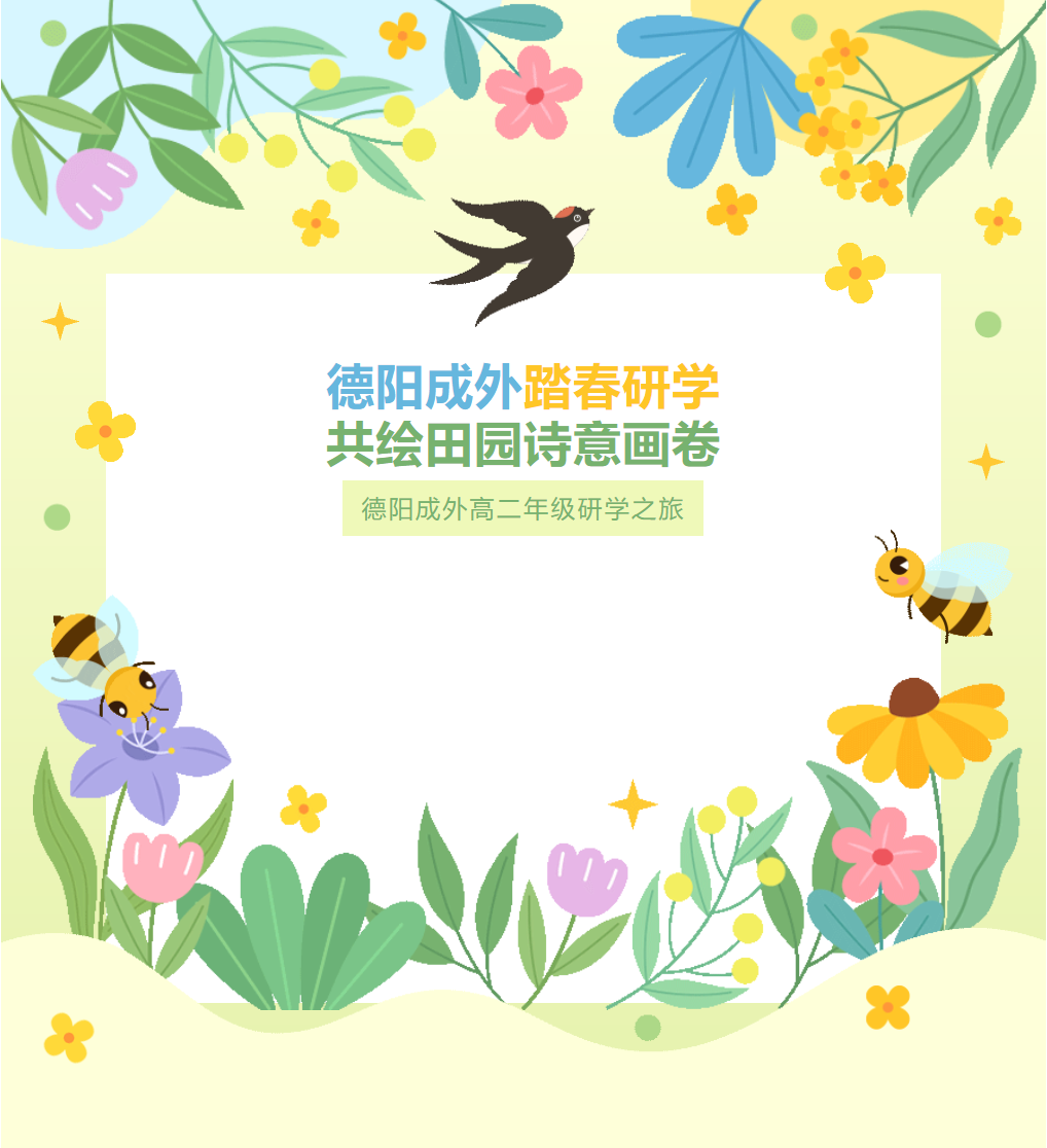 德陽成外踏春研學，共繪田園詩意畫卷