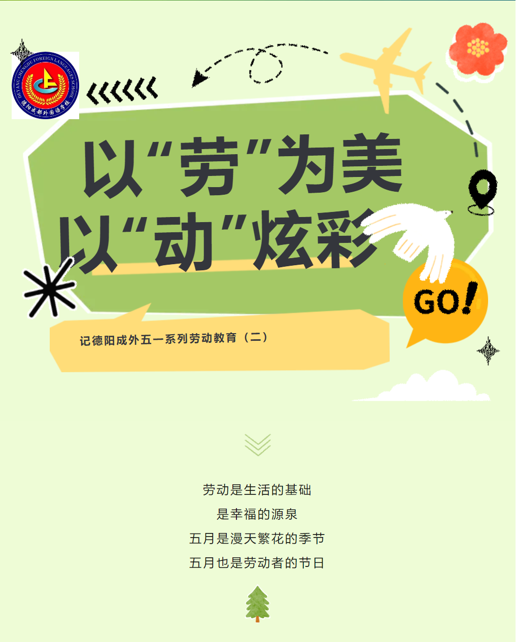 以“勞”為美，以“動”炫彩——記德陽成外五一系列勞動教育（二）