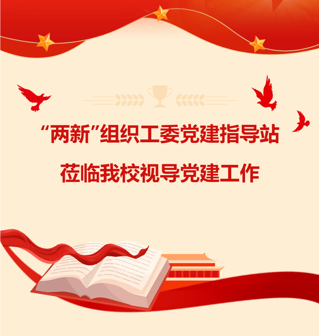 “兩新”組織工委黨建指導(dǎo)站蒞臨我校視導(dǎo)黨建工作
