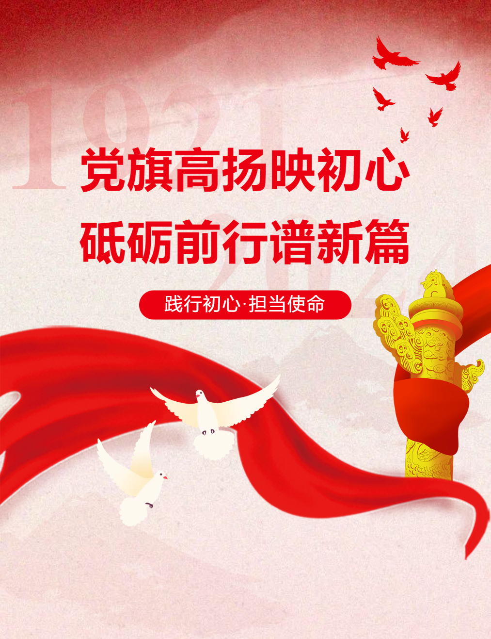 黨旗高揚(yáng)映初心，砥礪前行譜新篇