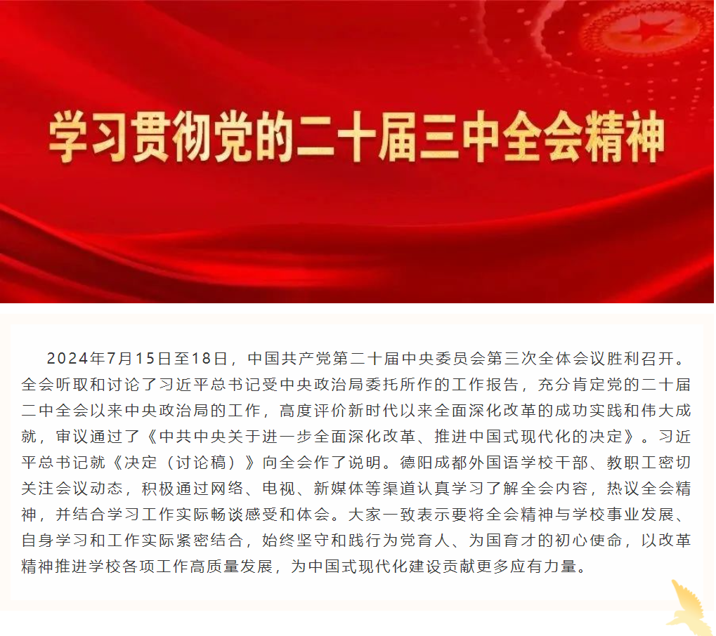 德陽(yáng)成外干部、教職工學(xué)習(xí)熱議黨的二十屆三中全會(huì)精神