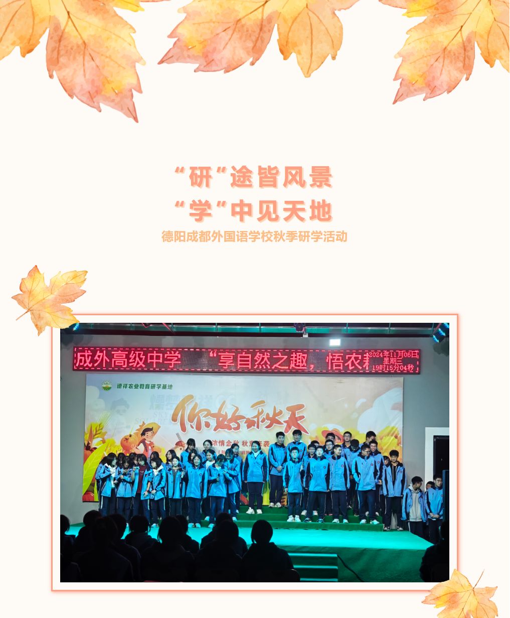 “研”途皆風(fēng)景，“學(xué)”中見(jiàn)天地——德陽(yáng)成都外國(guó)語(yǔ)學(xué)校秋季研學(xué)活動(dòng)
