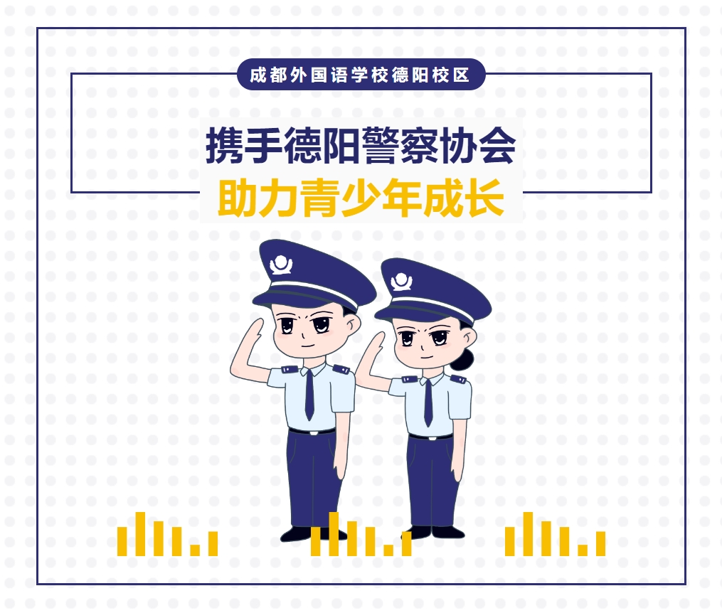 成都外國語學校德陽校區(qū)：攜手德陽警察協(xié)會，助力青少年成長