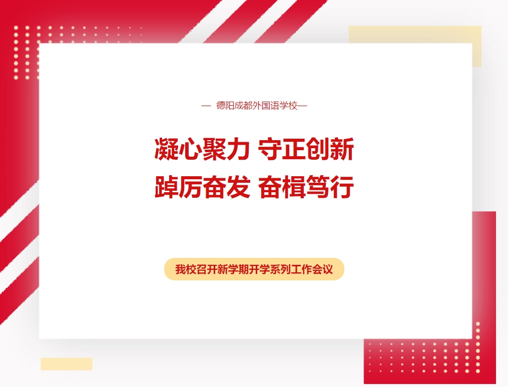 凝心聚力 守正創(chuàng)新 踔厲奮發(fā) 奮楫篤行 ——我校召開新學(xué)期開學(xué)系列工作會(huì)議